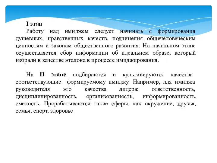 I этап Работу над имиджем следует начинать с формирования душевных, нравственных