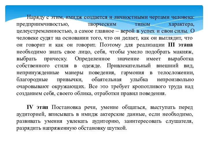 Наряду с этим, имидж создается и личностными чертами человека: предприимчивостью, творческим