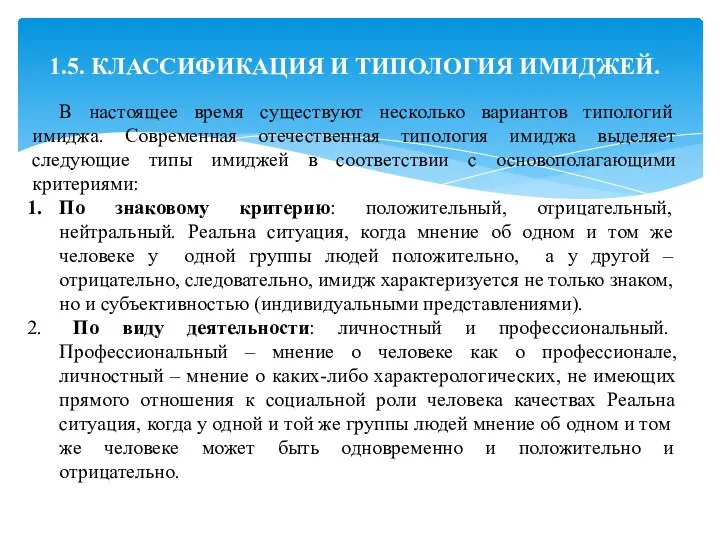 1.5. КЛАССИФИКАЦИЯ И ТИПОЛОГИЯ ИМИДЖЕЙ. В настоящее время существуют несколько вариантов