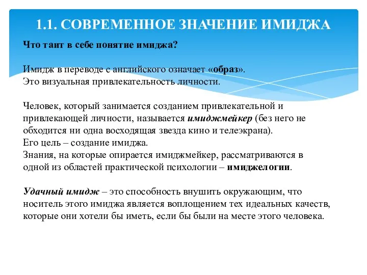 1.1. СОВРЕМЕННОЕ ЗНАЧЕНИЕ ИМИДЖА Что таит в себе понятие имиджа? Имидж