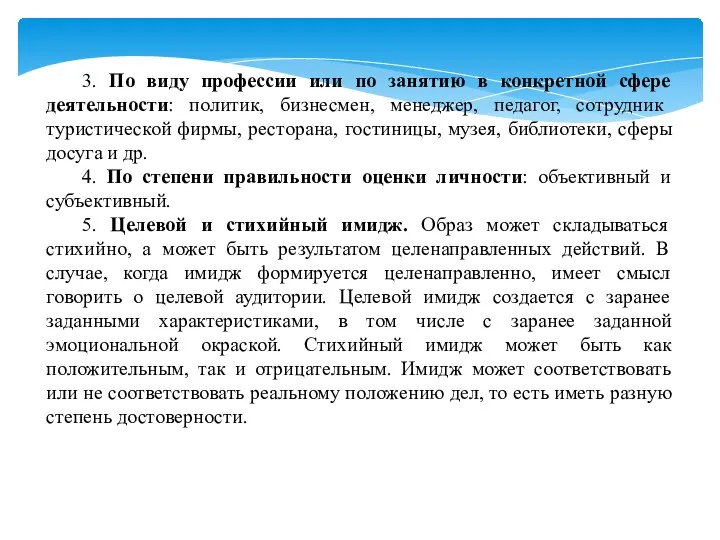 3. По виду профессии или по занятию в конкретной сфере деятельности: