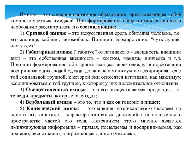 Имидж – это сложное системное образование, представляющее собой комплекс частных имиджей.