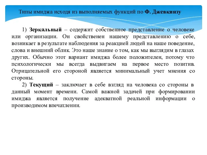 Типы имиджа исходя из выполняемых функций по Ф. Джевкинзу 1) Зеркальный