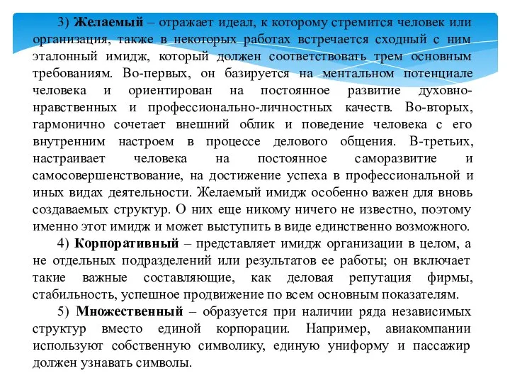 3) Желаемый – отражает идеал, к которому стремится человек или организация,