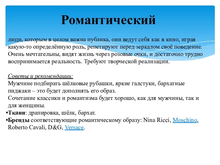 Романтический люди, которым в целом важна публика, они ведут себя как