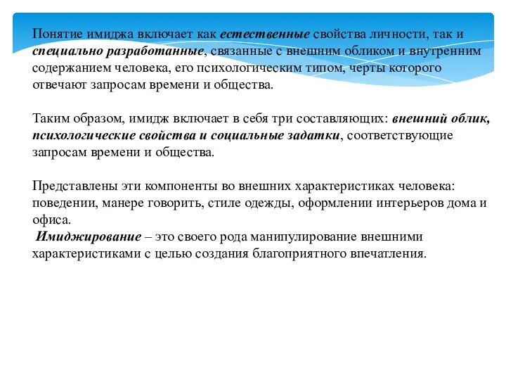 Понятие имиджа включает как естественные свойства личности, так и специально разработанные,