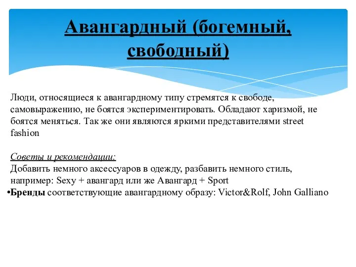 Авангардный (богемный, свободный) Люди, относящиеся к авангардному типу стремятся к свободе,