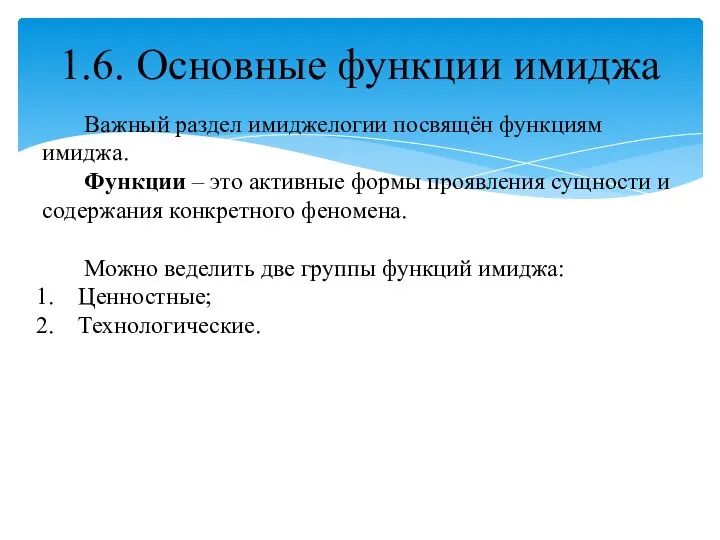 1.6. Основные функции имиджа Важный раздел имиджелогии посвящён функциям имиджа. Функции