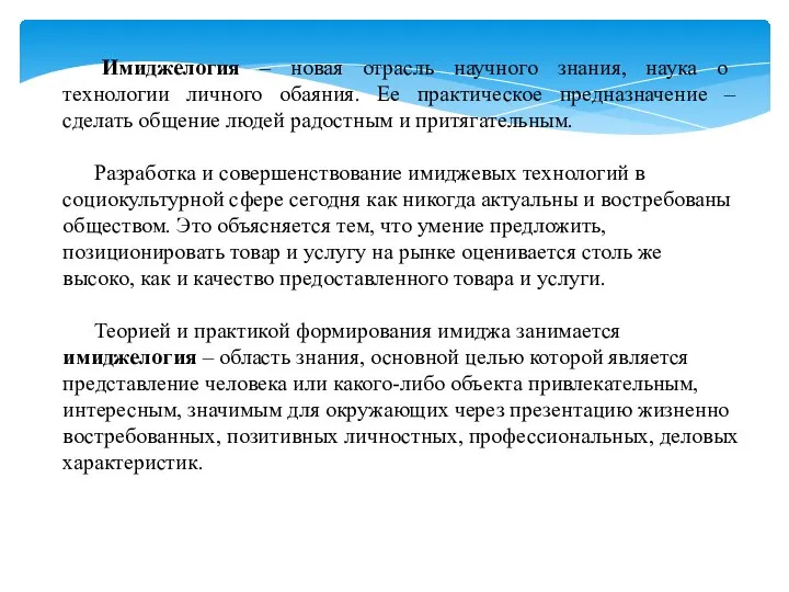 Имиджелогия – новая отрасль научного знания, наука о технологии личного обаяния.