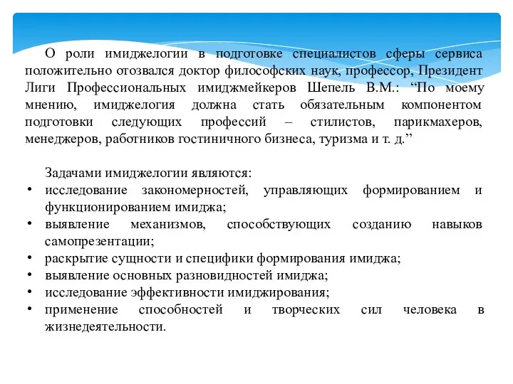 О роли имиджелогии в подготовке специалистов сферы сервиса положительно отозвался доктор