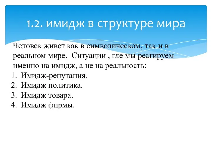 1.2. имидж в структуре мира Человек живет как в символическом, так