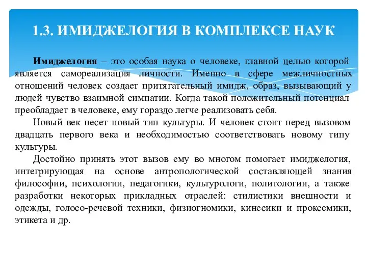 1.3. ИМИДЖЕЛОГИЯ В КОМПЛЕКСЕ НАУК Имиджелогия – это особая наука о