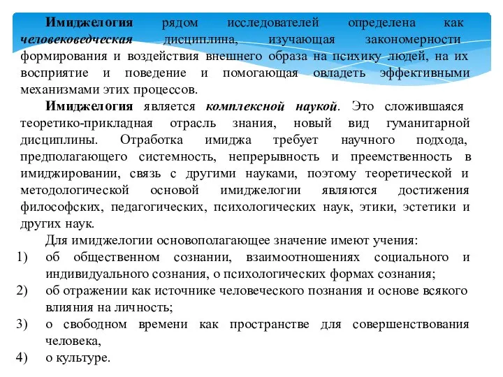 Имиджелогия рядом исследователей определена как человековедческая дисциплина, изучающая закономерности формирования и