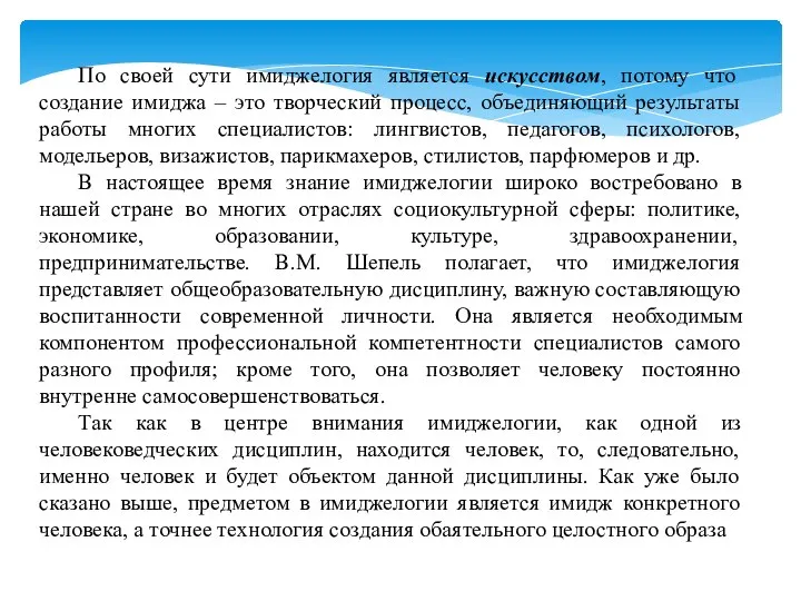 По своей сути имиджелогия является искусством, потому что создание имиджа –