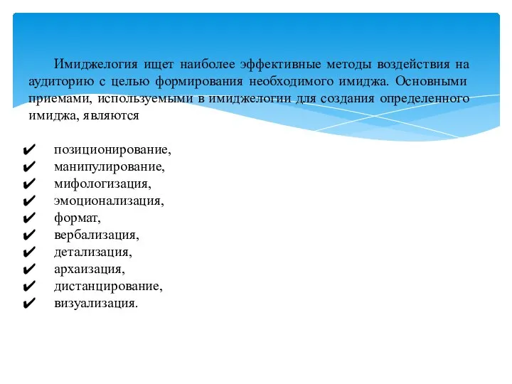 Имиджелогия ищет наиболее эффективные методы воздействия на аудиторию с целью формирования