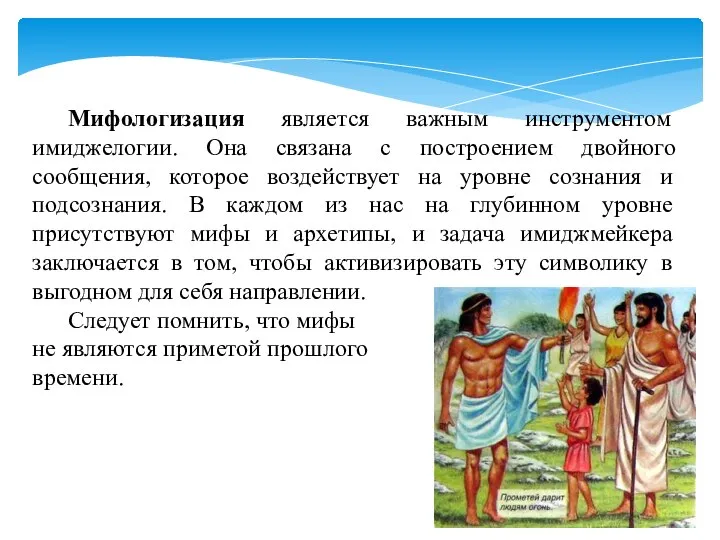 Мифологизация является важным инструментом имиджелогии. Она связана с построением двойного сообщения,