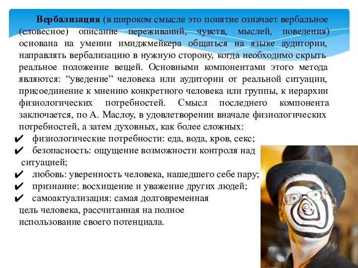 Вербализация (в широком смысле это понятие означает вербальное (словесное) описание переживаний,