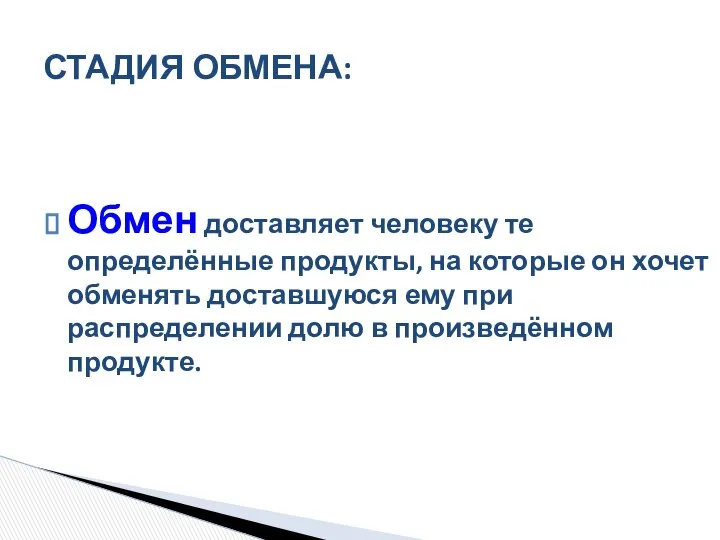 Обмен доставляет человеку те определённые продукты, на которые он хочет обменять