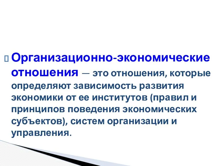 Организационно-экономические отношения — это отношения, которые определяют зависимость развития экономики от