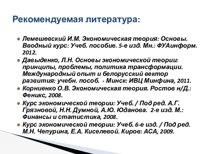 Лемешевский И.М. Экономическая теория: Основы. Вводный курс: Учеб. пособие. 5-е изд.