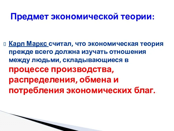 Карл Маркс считал, что экономическая теория прежде всего должна изучать отношения