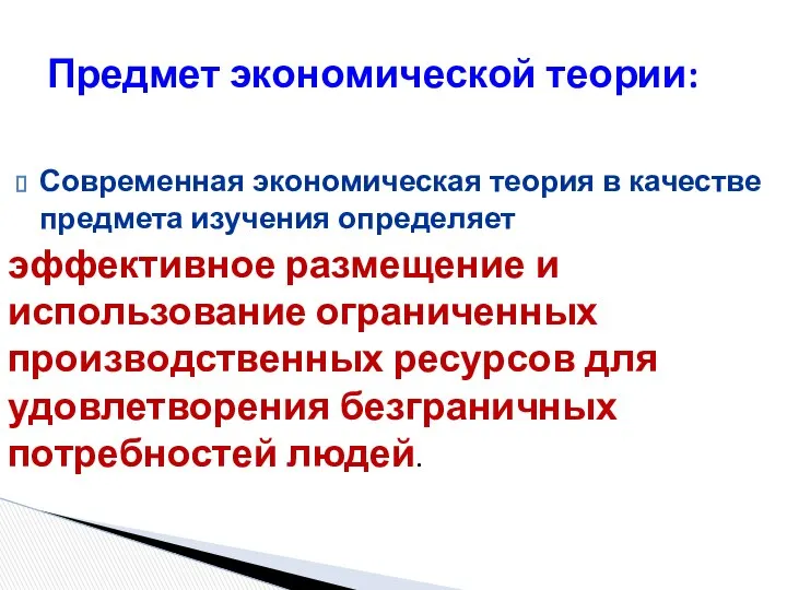 Современная экономическая теория в качестве предмета изучения определяет эффективное размещение и