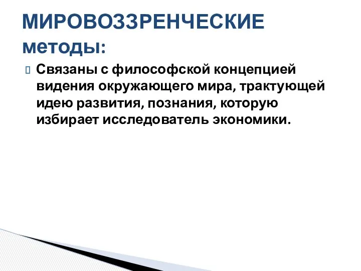 Связаны с философской концепцией видения окружающего мира, трактующей идею развития, познания,