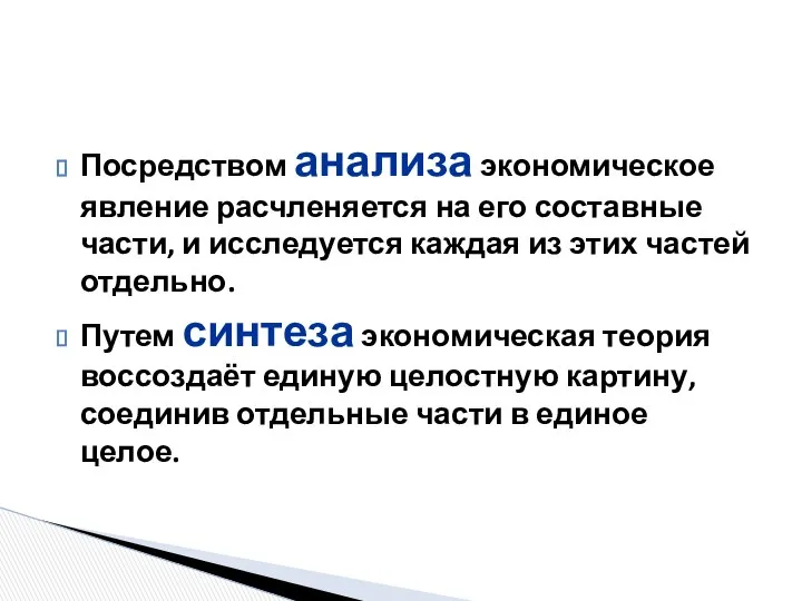 Посредством анализа экономическое явление расчленяется на его составные части, и исследуется