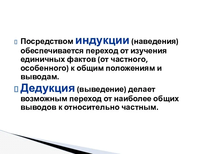 Посредством индукции (наведения) обеспечивается переход от изучения единичных фактов (от частного,