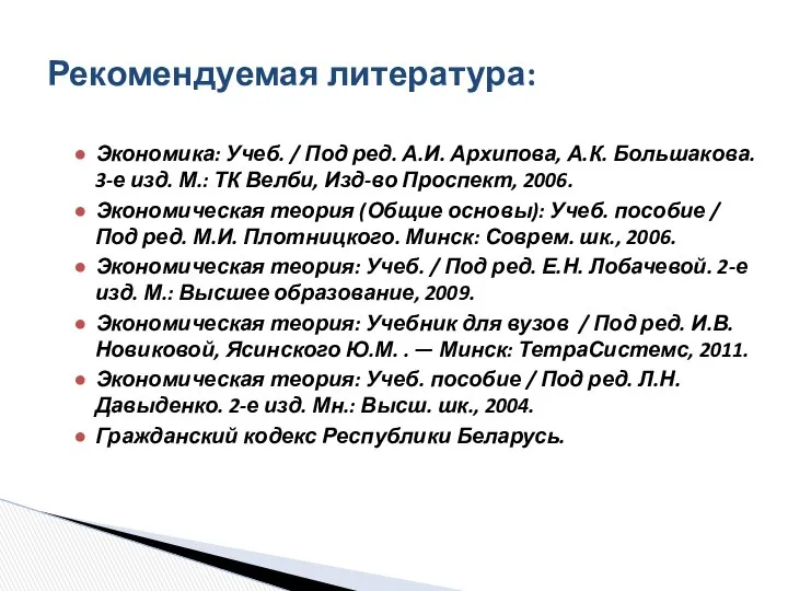 Экономика: Учеб. / Под ред. А.И. Архипова, А.К. Большакова. 3-е изд.