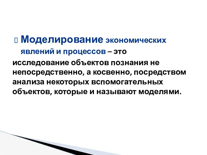 Моделирование экономических явлений и процессов – это исследование объектов познания не