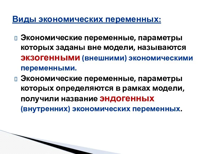 Экономические переменные, параметры которых заданы вне модели, называются экзогенными (внешними) экономическими