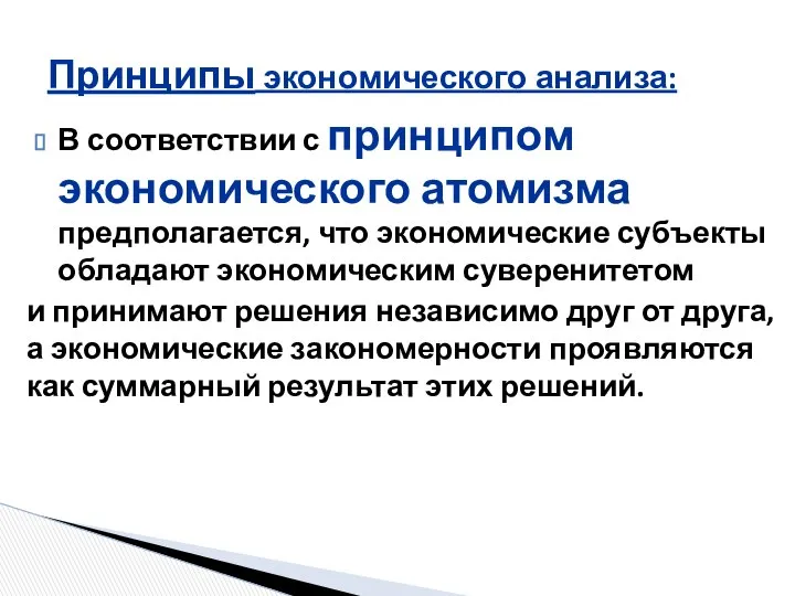 В соответствии с принципом экономического атомизма предполагается, что экономические субъекты обладают