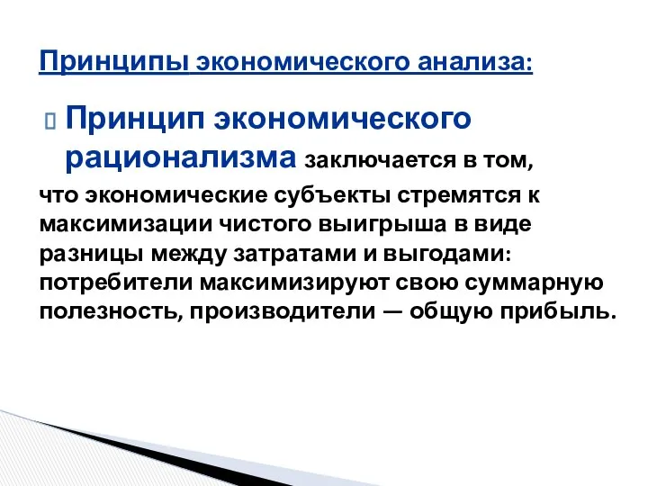 Принцип экономического рационализма заключается в том, что экономические субъекты стремятся к