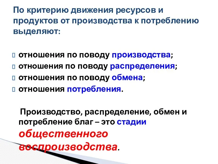 отношения по поводу производства; отношения по поводу распределения; отношения по поводу