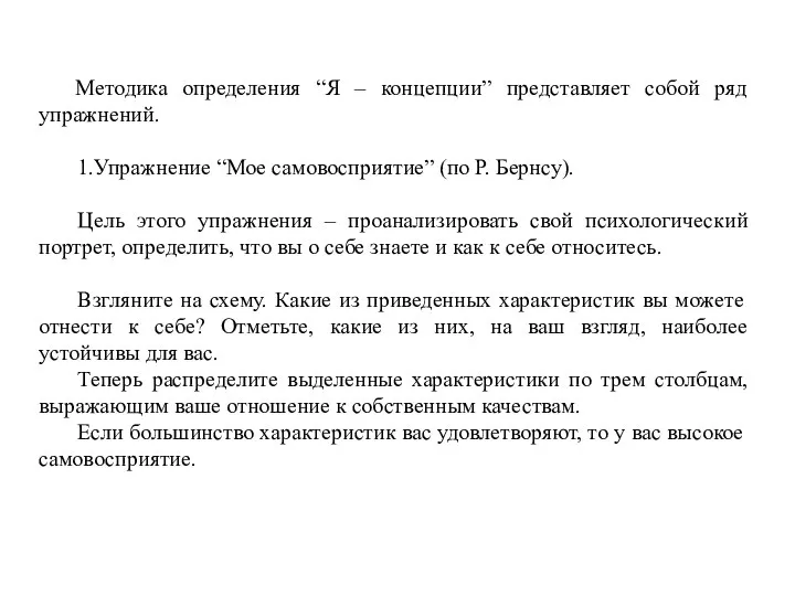 Методика определения “Я – концепции” представляет собой ряд упражнений. 1.Упражнение “Мое