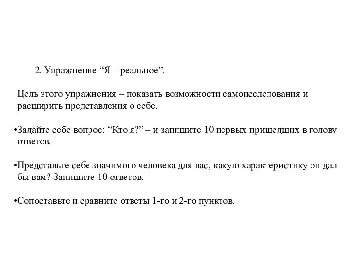 2. Упражнение “Я – реальное”. Цель этого упражнения – показать возможности