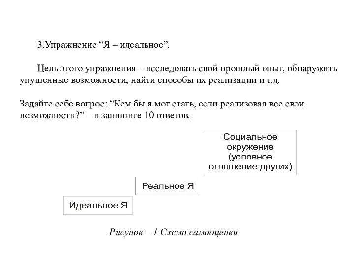 3.Упражнение “Я – идеальное”. Цель этого упражнения – исследовать свой прошлый