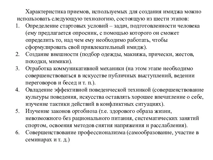 Характеристика приемов, используемых для создания имиджа можно использовать следующую технологию, состоящую