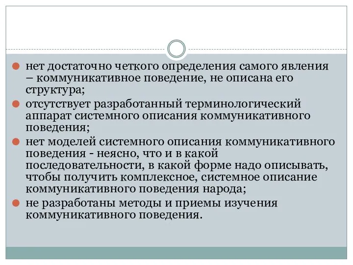 нет достаточно четкого определения самого явления – коммуникативное поведение, не описана