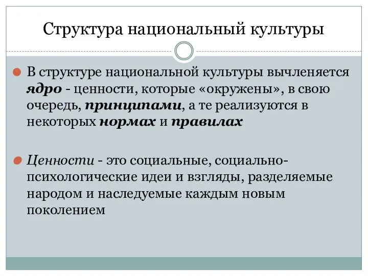 Структура национальный культуры В структуре национальной культуры вычленяется ядро - ценности,