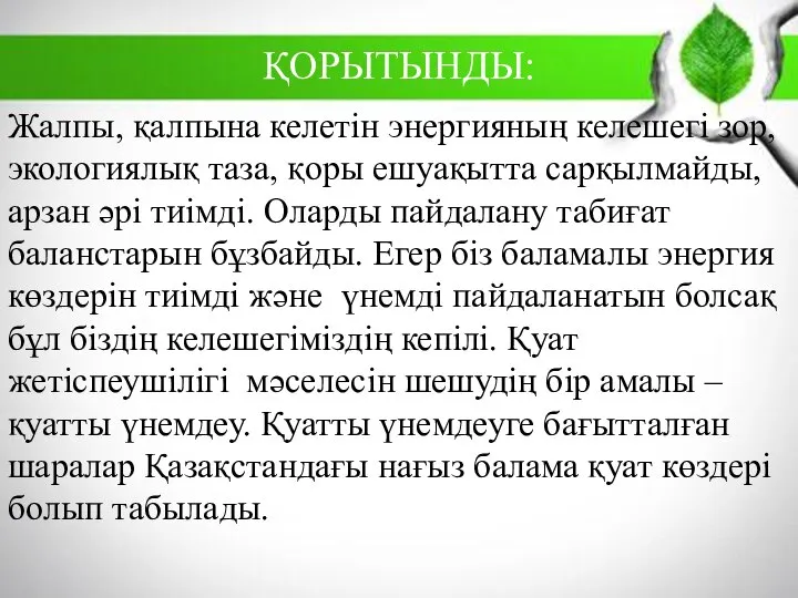 ҚОРЫТЫНДЫ: Жалпы, қалпына келетін энергияның келешегі зор, экологиялық таза, қоры ешуақытта