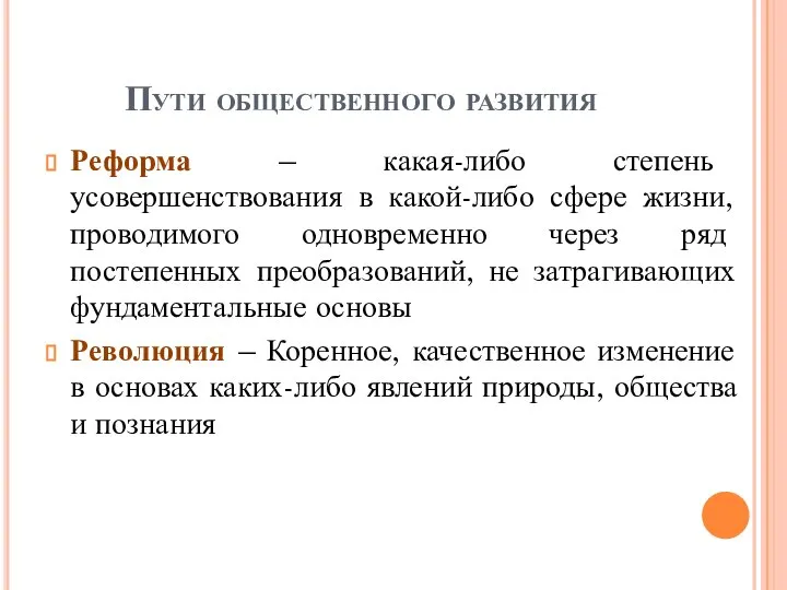 Пути общественного развития Реформа – какая-либо степень усовершенствования в какой-либо сфере