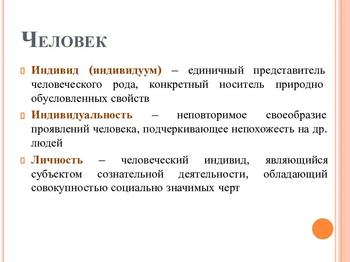 Человек Индивид (индивидуум) – единичный представитель человеческого рода, конкретный носитель природно