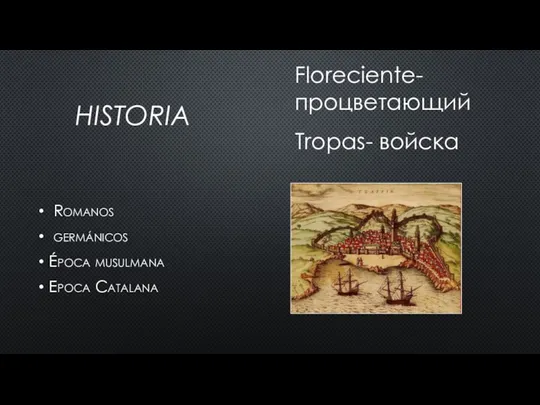 HISTORIA Romanos germánicos Época musulmana Epoca Catalana Floreciente- процветающий Tropas- войска