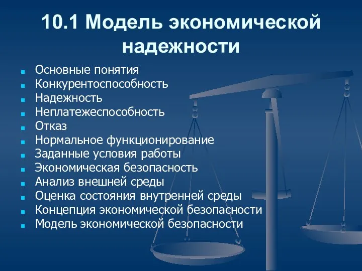 10.1 Модель экономической надежности Основные понятия Конкурентоспособность Надежность Неплатежеспособность Отказ Нормальное