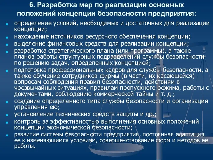 6. Разработка мер по реализации основных положений концепции безопасности предприятия: определение