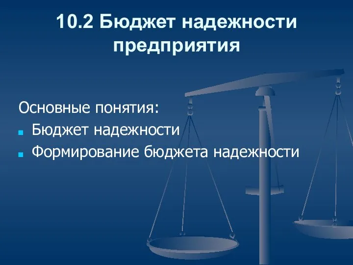 10.2 Бюджет надежности предприятия Основные понятия: Бюджет надежности Формирование бюджета надежности