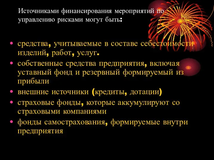 Источниками финансирования мероприятий по управлению рисками могут быть: средства, учитываемые в