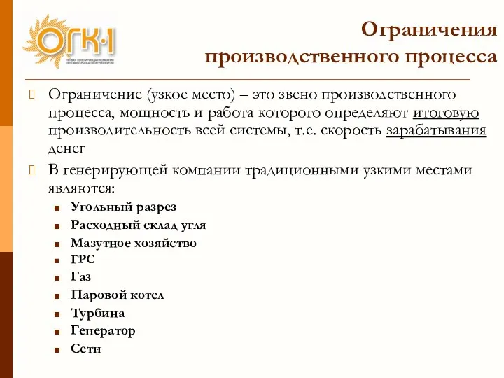 Ограничения производственного процесса Ограничение (узкое место) – это звено производственного процесса,